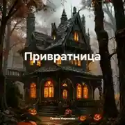 Постер книги Привратница