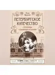Алла Краско - Петербургское купечество: страницы семейных историй