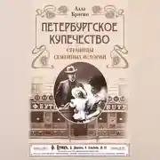Постер книги Петербургское купечество: страницы семейных историй