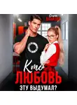 Ольга Дашкова - Кто любовь эту выдумал?