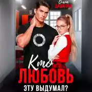 Постер книги Кто любовь эту выдумал?