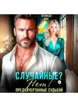 Леонида Вик - Случайные? Нет! Предначертанные судьбой