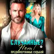 Постер книги Случайные? Нет! Предначертанные судьбой