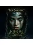 Таш Эниклис - Ключ для бездны