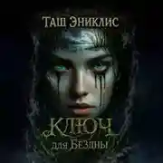 Постер книги Ключ для бездны