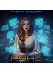 Алёна Ершова - Руно