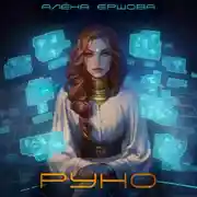 Постер книги Руно