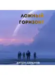 Антон Абрамов - Ложный горизонт