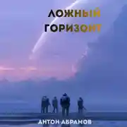 Постер книги Ложный горизонт