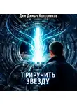 ДимДимыч Колесников - Приручить звезду
