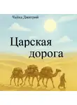 Дмитрий Чайка - Царская дорога
