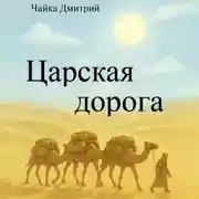 Постер книги Царская дорога