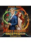 Вадим Фарг - Изменивший империю. Последний рубеж. Том 3