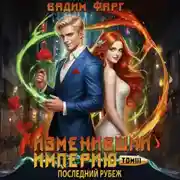 Постер книги Изменивший империю. Последний рубеж. Том 3