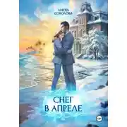 Постер книги Снег в апреле