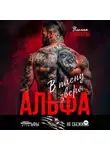 Ульяна Соболева - Альфа. В плену Зверя