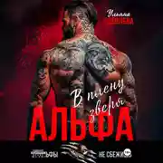 Постер книги Альфа. В плену Зверя