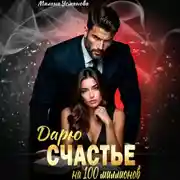 Постер книги Дарю счастье на 100 миллионов