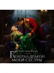 Кристина Юраш - Генерал дракон моей сестры