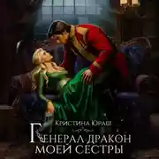 Постер книги Генерал дракон моей сестры
