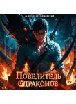 Александр Лиманский - Повелитель драконов I