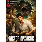 Постер книги Мастер архивов. Том 1