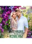 Лиза Гамаус - Интуиция против измены
