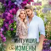 Постер книги Интуиция против измены