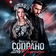 Постер книги Сопрано для Мафиози