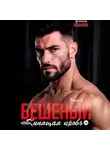 Ульяна Соболева - Бешеный. Кипящая кровь