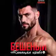 Постер книги Бешеный. Кипящая кровь