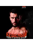 Ульяна Соболева - Бешеный. Моя в уплату долга
