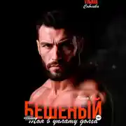 Постер книги Бешеный. Моя в уплату долга
