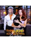 Лия Седая - Турецкий код доступа для бывшей