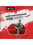 Антон Сорвачев - Матриархальный код