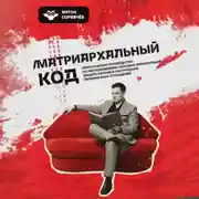 Постер книги Матриархальный код