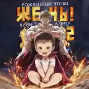 Постер книги Рожденный, чтобы жечь! – 2