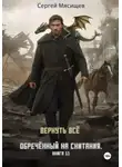 Сергей Мясищев - Обреченный на скитания. Книга 11. Вернуть всё