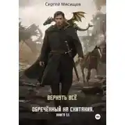 Постер книги Обреченный на скитания. Книга 11. Вернуть всё