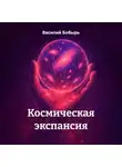 Василий Бобырь - Космическая экспансия