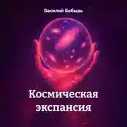 Постер книги Космическая экспансия