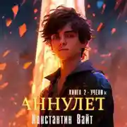 Постер книги Аннулет. Книга 2 – Ученик