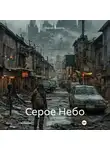 Сергей Филатов - Серое Небо