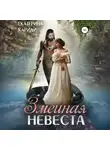 Екатерина Кариди - Змеиная невеста