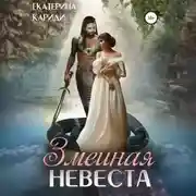 Постер книги Змеиная невеста