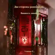 Постер книги Две стороны равновесия. Важность знаний
