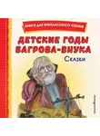 Дмитрий Мамин-Сибиряк - Детские годы Багрова-внука. Сказки