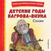 Постер книги Детские годы Багрова-внука. Сказки
