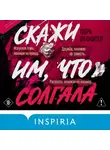 Лора Леффлер - Скажи им, что солгала