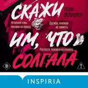 Постер книги Скажи им, что солгала